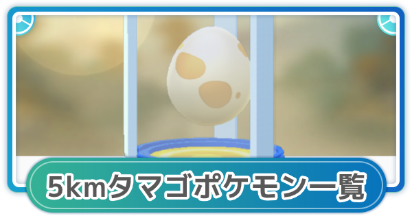 ポケモンgo 5kmタマゴから生まれるポケモン一覧 ゲームウィズ